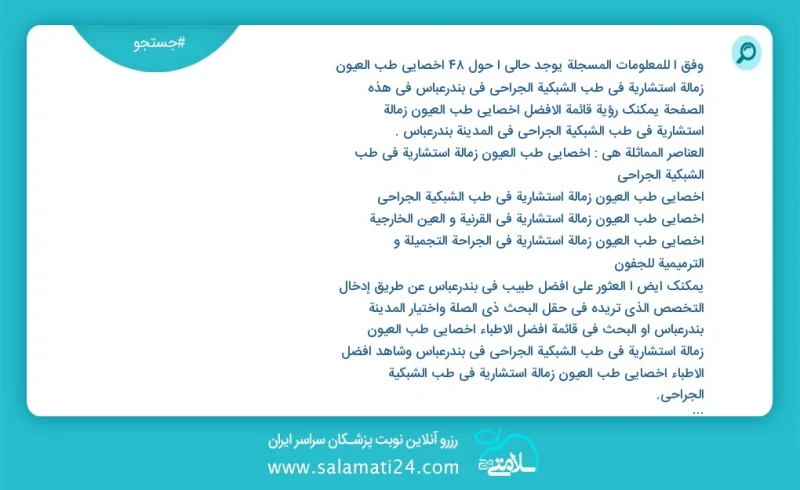 وفق ا للمعلومات المسجلة يوجد حالي ا حول33 اخصائي طب العیون زمالة استشارية في طب الشبكية الجراحي في بندرعباس في هذه الصفحة يمكنك رؤية قائمة ا...